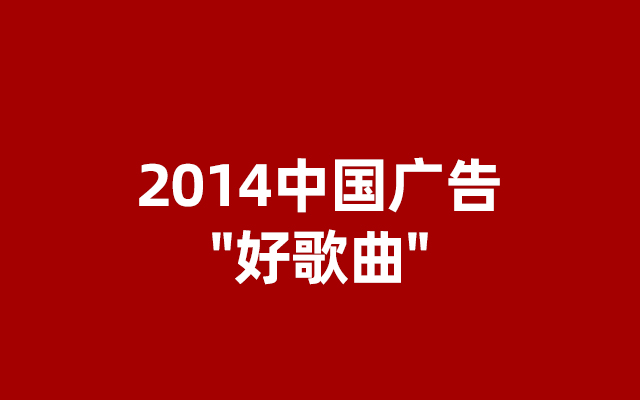 2014中国广告"好歌曲"