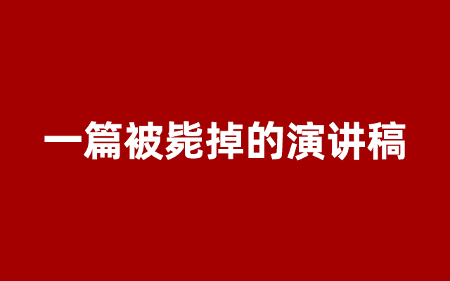 一篇被毙掉的演讲稿 —— 我准备在某互联网产品发布会上的演讲