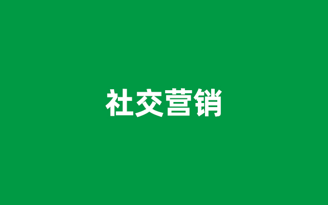 社交营销如何高大上？土豪请让我们做朋友