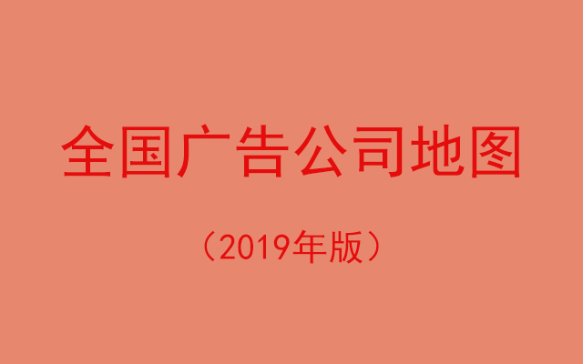 全国广告公司地图（2019年版）