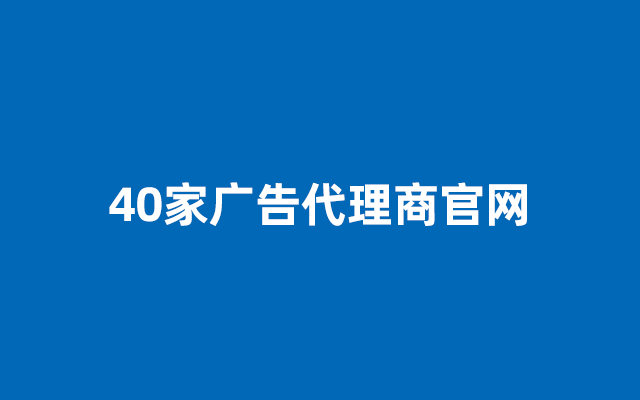 在大中华区40家广告代理商官网【设计资源】