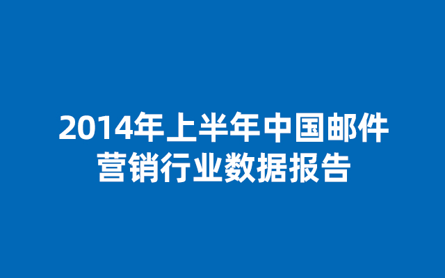 webpower中国区发布《2014年上半年中国邮件营销行业数据报告》