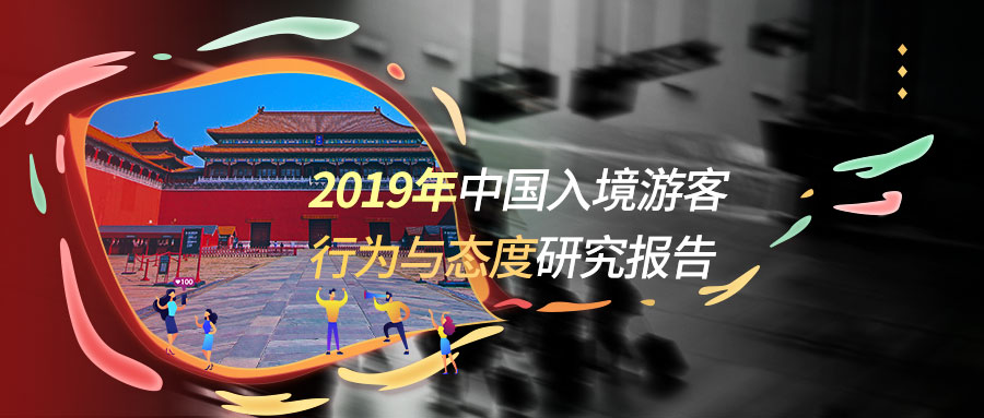 2019中国入境游游客行为与态度研究报告