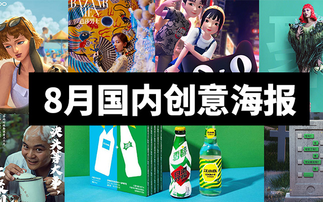 广告人必看！国内品牌8月双微海报合集