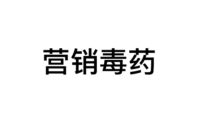 那些流传的心灵鸡汤、流行观点，其实是营销界的毒药