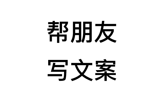 文案狗的日常：我是怎样帮朋友写文案的？