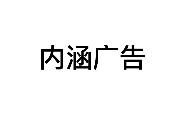 案例欣赏 | 奇葩的内涵创意广告 汇总欣赏