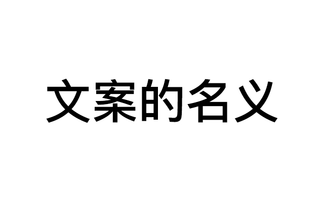 以文案的名义向苍老师致敬！