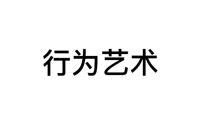 装逼是一种艺术；而广告技术公司的装逼，是一种行为艺术