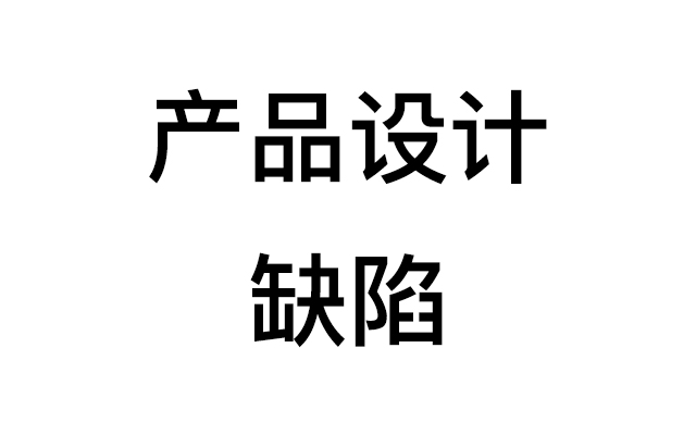  十大最坑爹的产品设计缺陷！你遇到过几个？