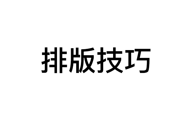 多页面排版设计：15个不可不知的技巧 