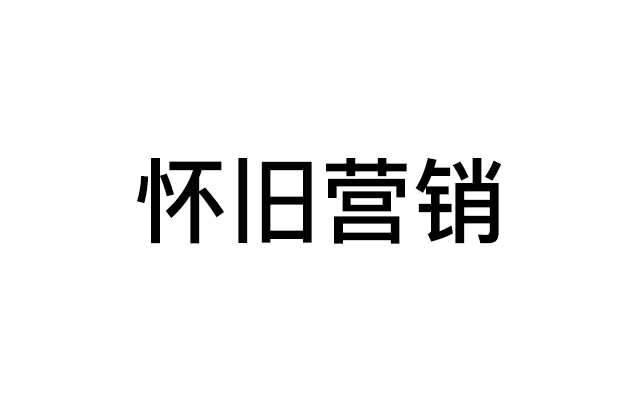 看懷舊營銷如何一輪又一輪的引爆消費者？