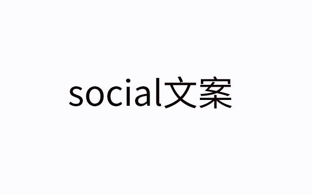 珍藏版 Social 文案库：据说熟背能涨工资