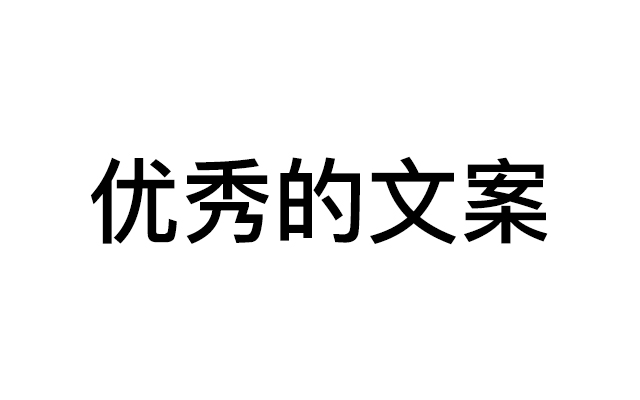 在这个copy的时代，优秀的广告文案该如何创作？