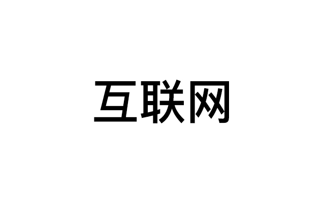 歪果仁做了一张图：一分钟里中国互联网会发生什么？然后惊呆了…