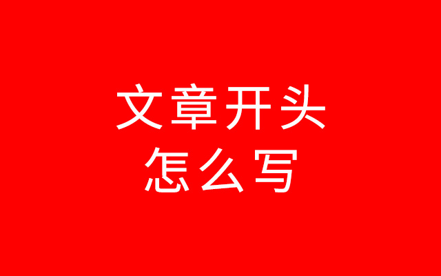 爆款文章开头怎么写？这4个点你需要注意！