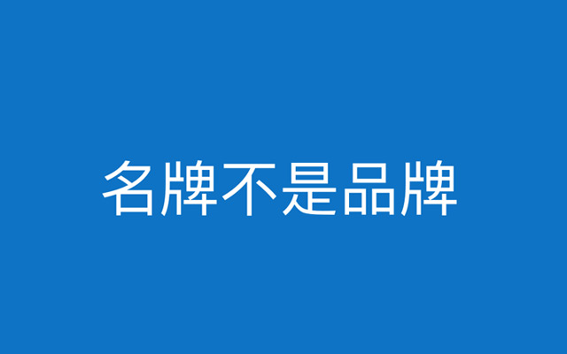 名牌不是品牌：别再被名牌误导了