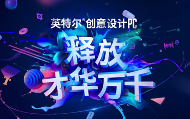 英特尔创意设计PC整合营销全案：释放才华万千