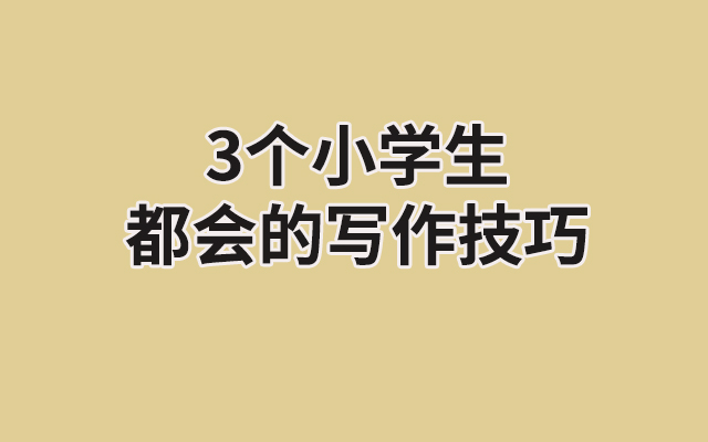 连小学生都懂的写作技巧都不会，还好意思写文案？