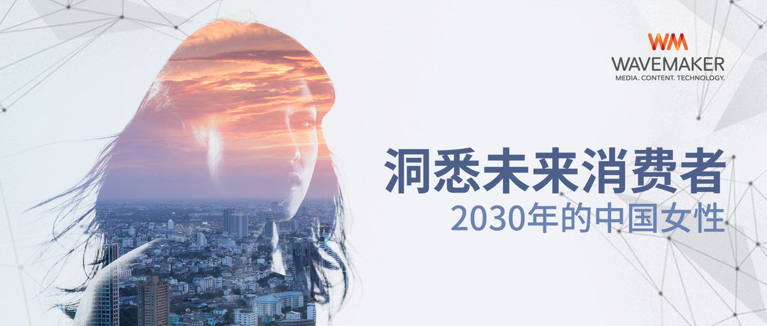 洞悉未来消费者， Wavemaker发布2030年中国女性报告