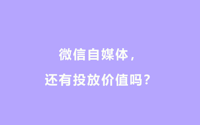 微信自媒体，还有投放价值吗？