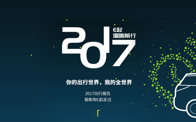 EVCARD：2017年度用户出行账单，E起温暖前行