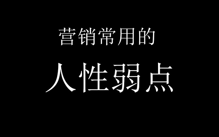 有哪些人性的弱点是营销常用的？