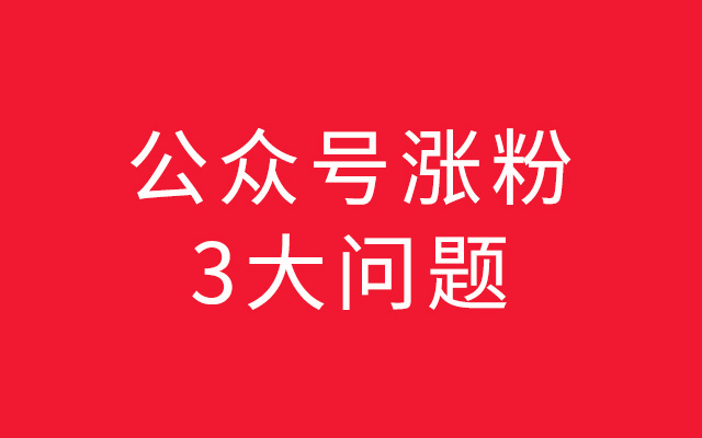 公众号内容涨粉，你至少得思考这3个问题！