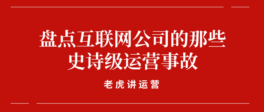 盘点互联网公司的那些史诗级运营事故