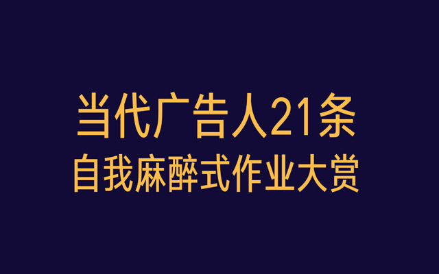 当代广告人21条“自我麻醉”式作业大赏