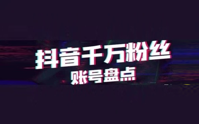 抖音粉絲數超千萬的賬號盤點