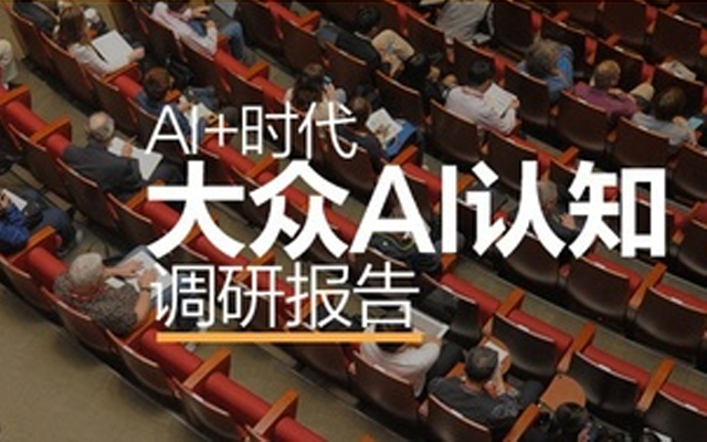 普通人眼中的AI：大众对AI的认知调研报告