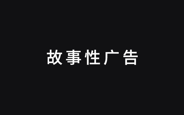 怎么才能打动消费者？给TA讲故事！