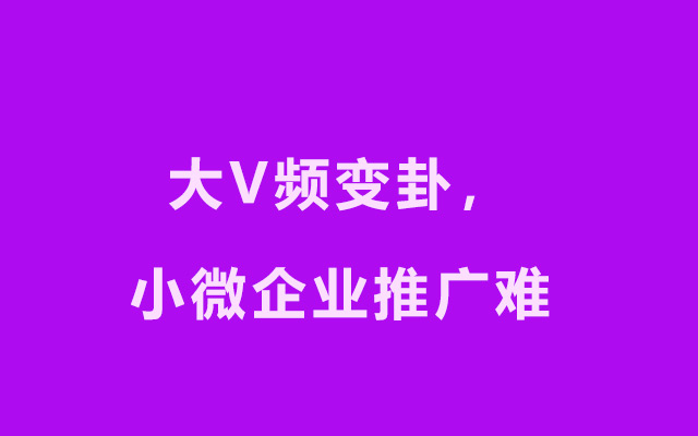 网店推广恐遇无良大V，如何get大V营销的正确打开方式