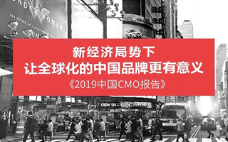 领航中国品牌全球化，奥美发布中国 CMO 报告