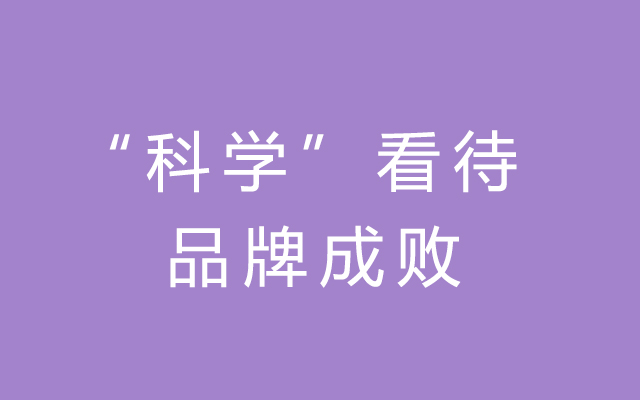 如何“科学”地看待一个品牌的成败？