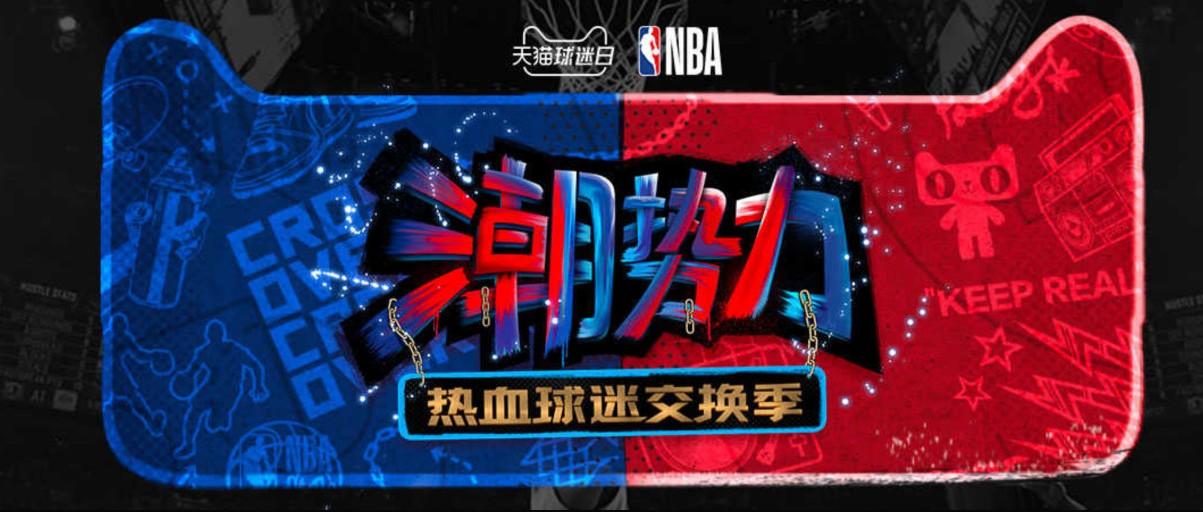 破局体育营销只靠内容，天猫这次让球迷玩嗨了