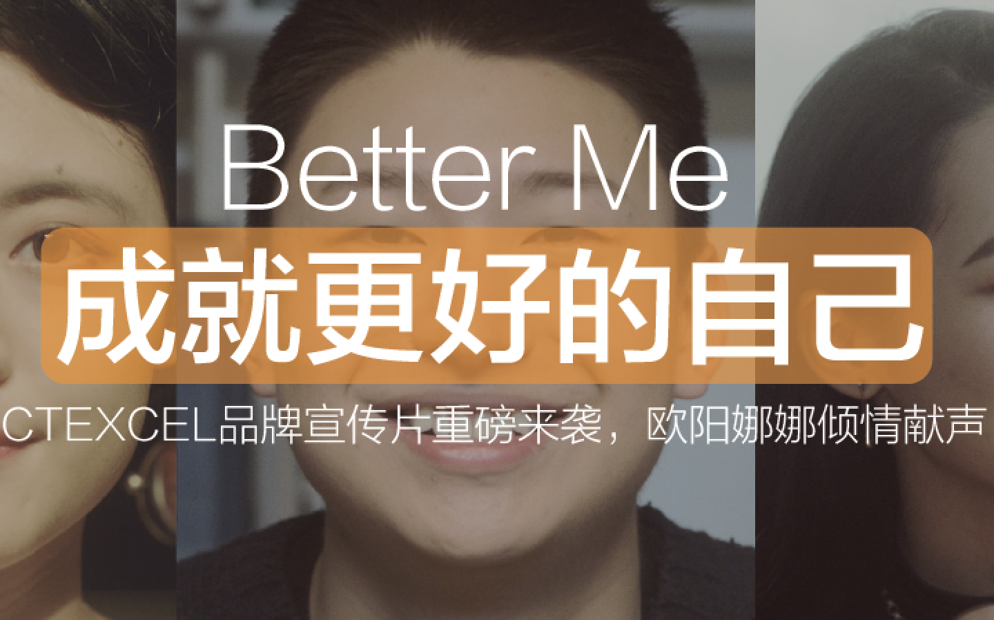 中国电信美洲《BetterMe》：成就更好的自己