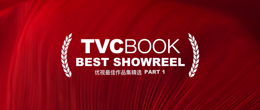 【优视TVCBOOK】最佳SHOWREEL揭晓（第一期）