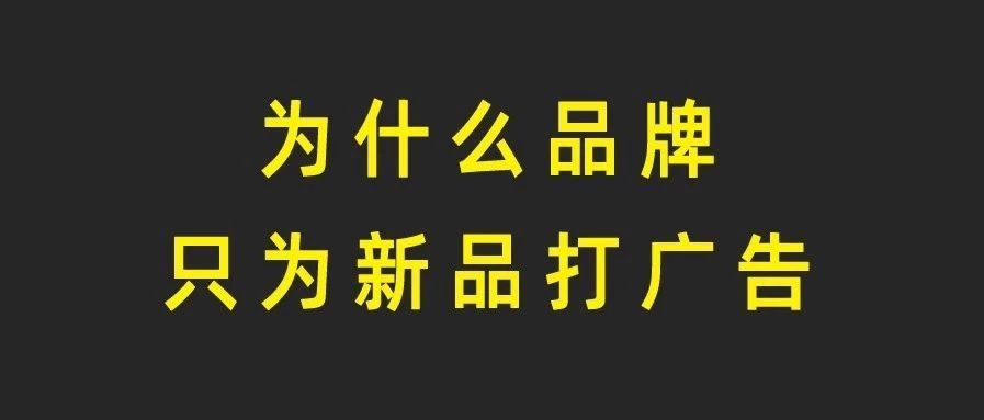 为什么品牌只为新品打广告？