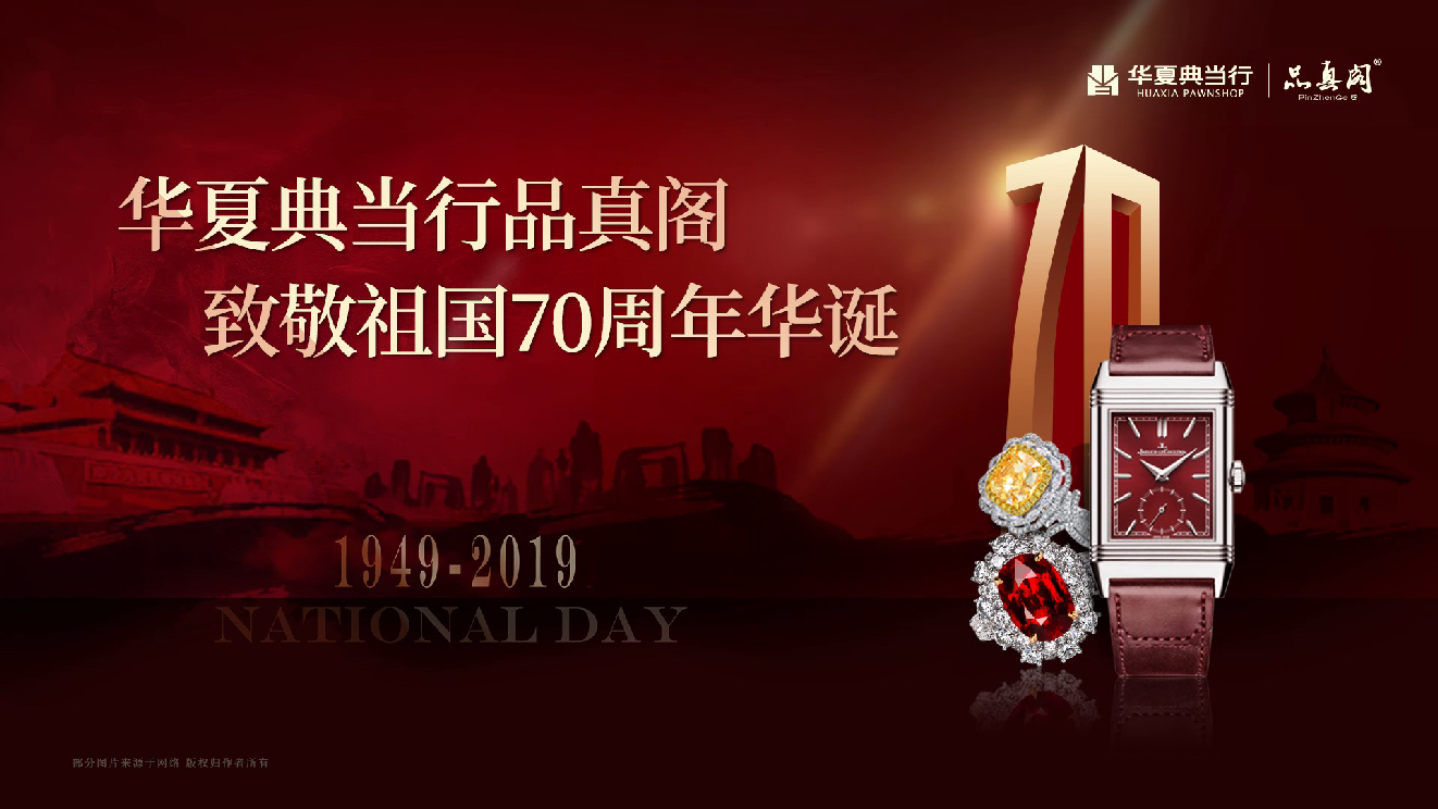 華夏典當(dāng)行品真閣 祝福祖國母親70周年生日快樂