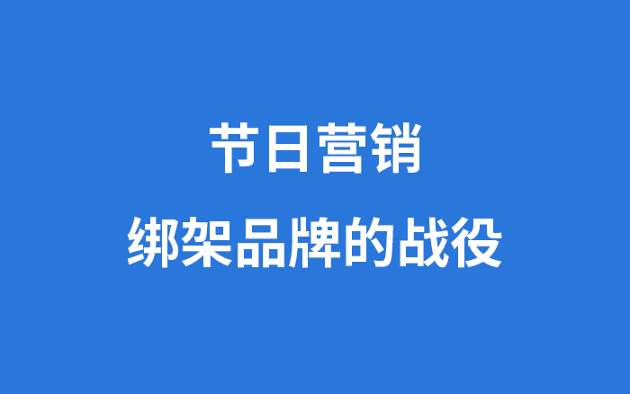 节日营销，一场绑架品牌的“战役”