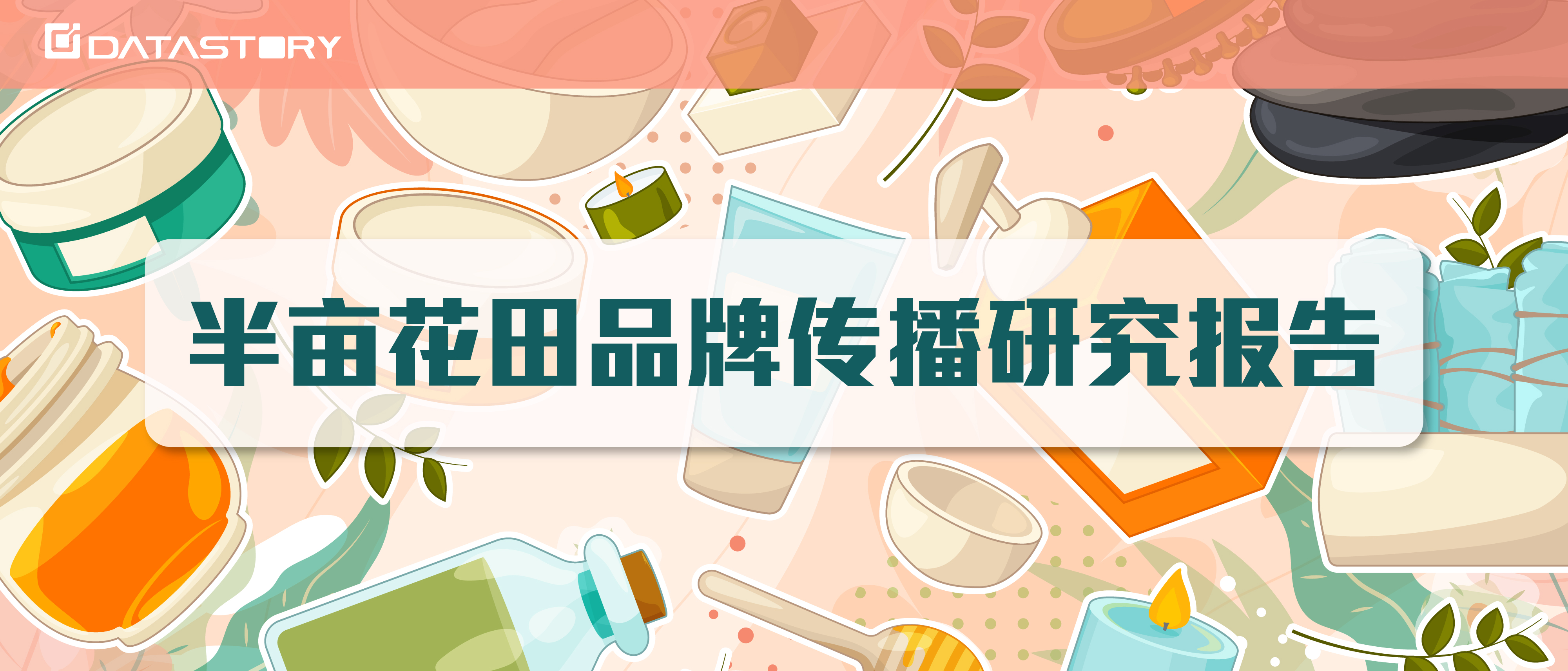 「半亩花田」品牌传播研究：双11爆款打造攻略来了！