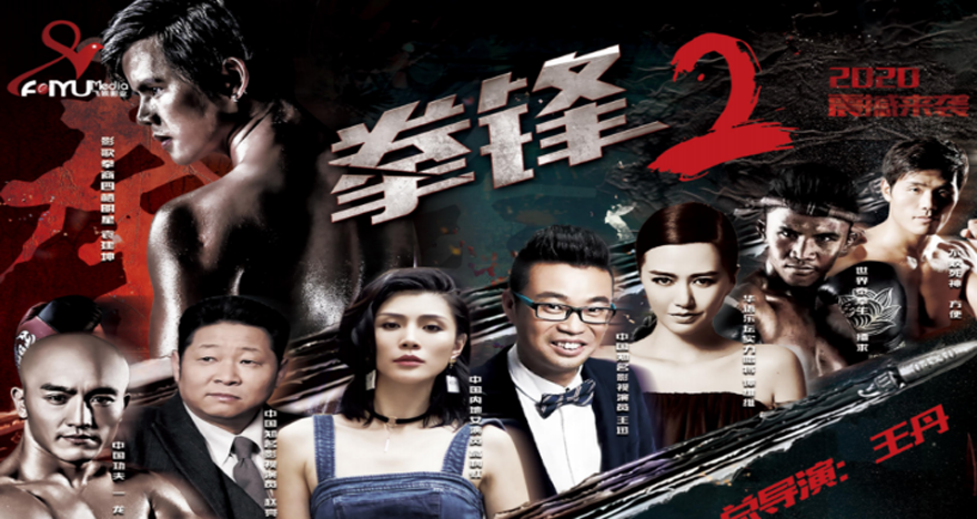 中楚汉秀：我是一名拳击手！《拳锋2》2020年上映！