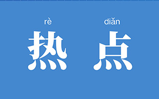 送你一份营销日历，看看今年还有多少热点可以追