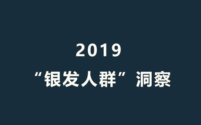 2019“银发人群”洞察