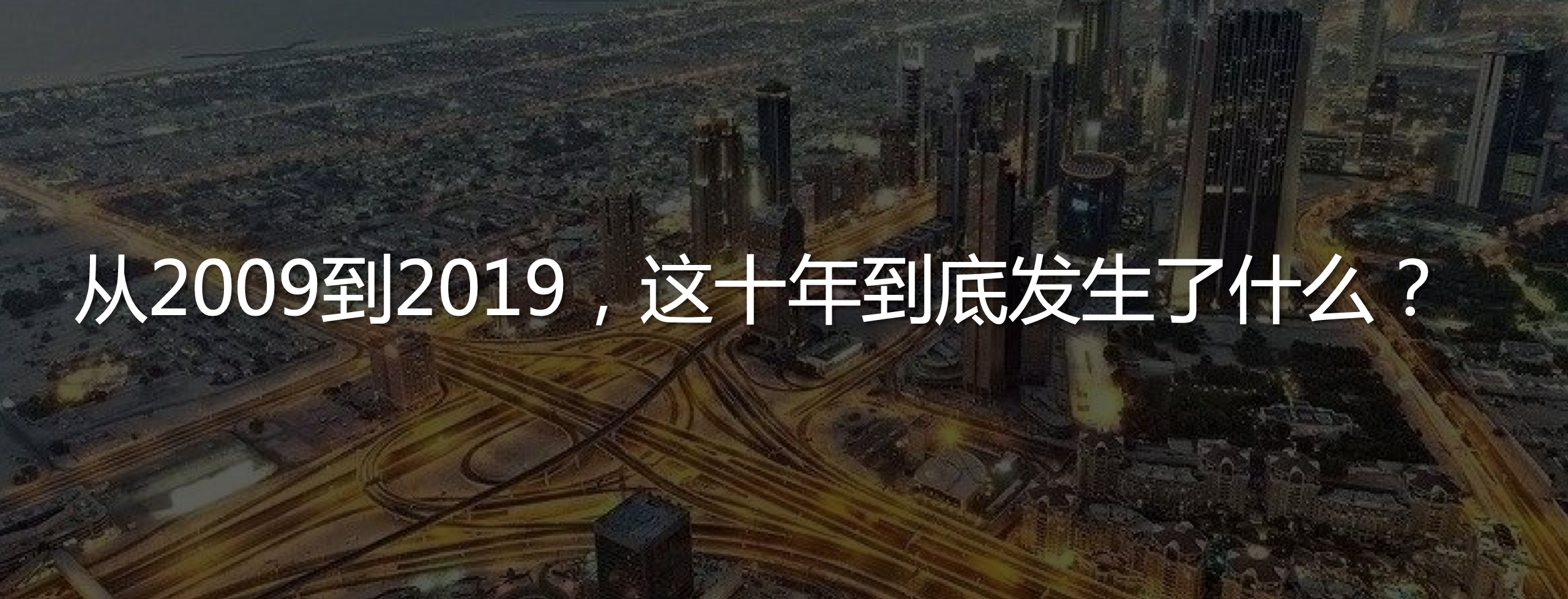 从2009到2019，这十年到底发生了什么？