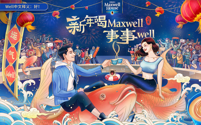 麦斯威尔：新年喝Maxwell事事well