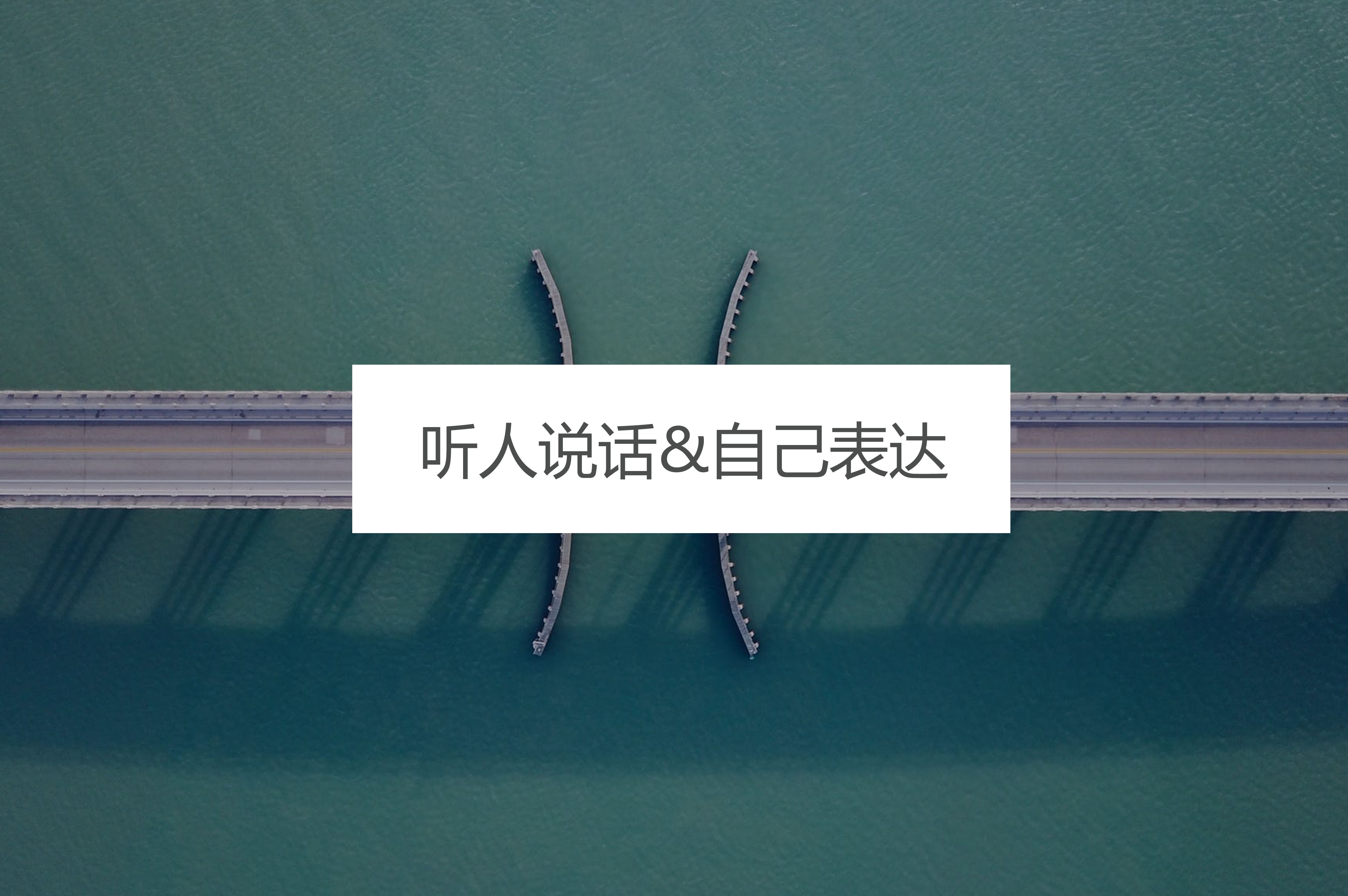 表达要有套路：让工作沟通理解更高效