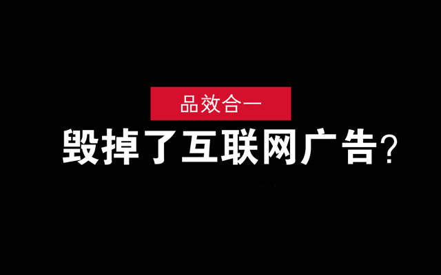 「品效合一」毁掉了互联网广告？